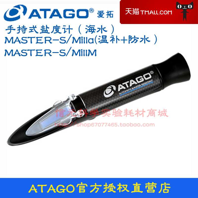 ATAGO爱拓手持式盐度计(海水)MASTER-S/MillM Milla盐度折射仪