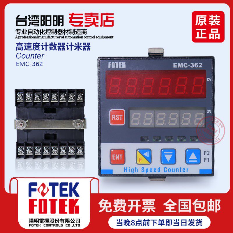 台湾阳明FOTEK多功能智能高速计数计米器EMC-362 EMC-262反应灵敏