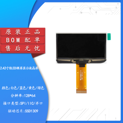 2.42寸OLED裸屏显示液晶屏 128*64 SPI/IIC/并列埠接口SSD1309驱