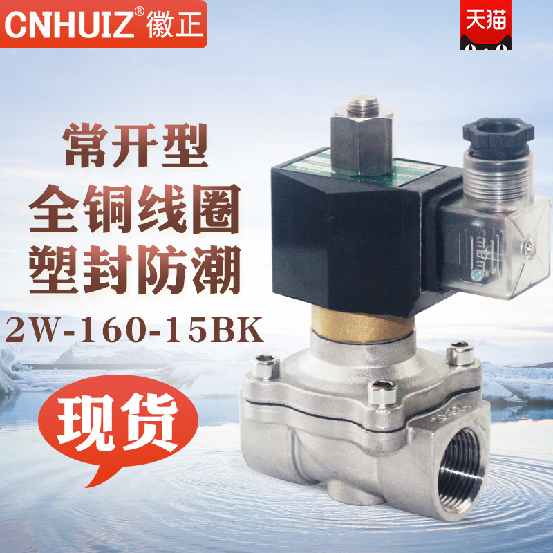 不锈钢常开电磁阀4分6分1寸DN20电控水阀开关可耐高温防腐节能型