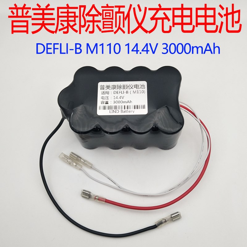 适用德国普美康Defi-B M110 M111 M112 M113 除颤仪充电电池14.4v