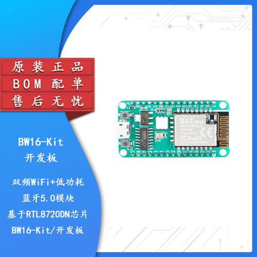 双频WiFi+低功耗蓝牙5.0模块 基于RTL8720DN芯片 BW16-Kit/开发板