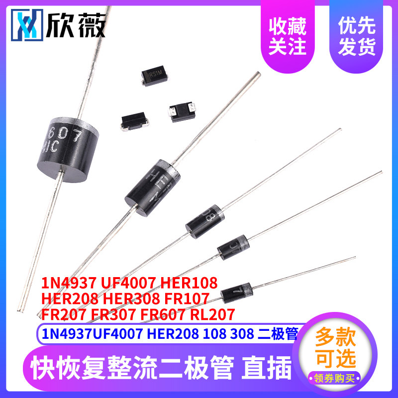 1N4937UF4007 HER208 108 308 RL/FR207 307 607快恢复整流二极管 - 实物图