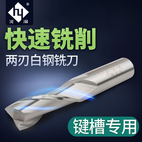 河冶住商超硬白钢立铣刀 2刃键槽铣刀 M2AI含铝高速钢 1.0-20MM2F