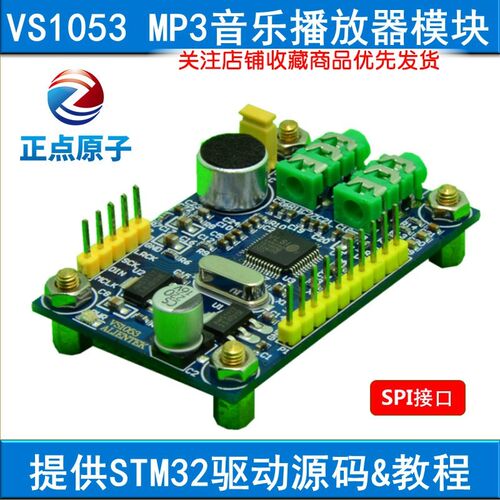 正点原子 VS1053模块 MP3播放器 音频解码(STM32F103开发板配件)