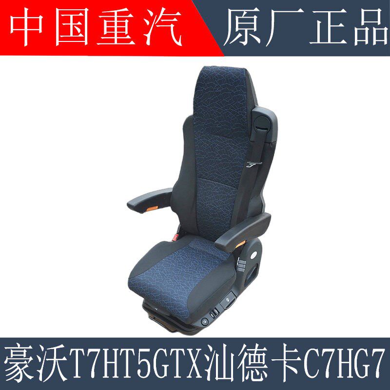适用重汽豪沃T7HT5GTX气囊座椅汕德卡C7HG7航空座椅总成原厂配件