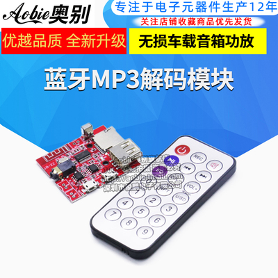 蓝牙MP3解码模块音频接收板 无失真车载音箱功放改装蓝牙4.1电路