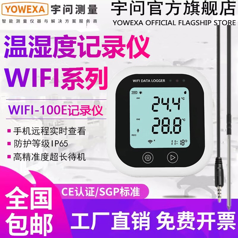 宇问WIFI-100E温度记录仪冷炼运输仓储远程监控高精准度温湿度计