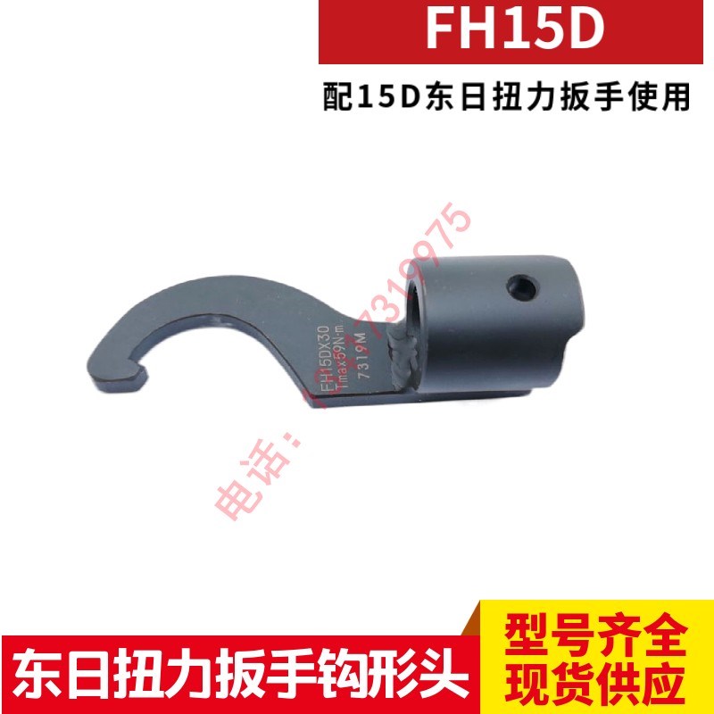 东日扭力扳手钩形头FH15D*30 FH15DX38 15DX45 15DX52 FH15DX58