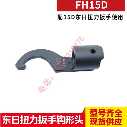 东日扭力扳手钩形头FH15D*30 FH15DX38  15DX45 15DX52 FH15DX58