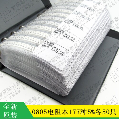 177种0805贴片电阻样品本 样品包 元件册 5% 10 1.5K 680R 750K1M