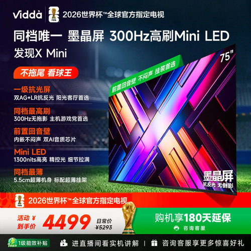 Vidda 发现X Mini 海信75英寸电视机新品 前置回音壁以旧换新补贴