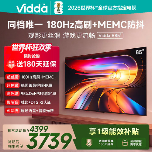 Vidda海信电视 R85 85英寸液晶180Hz高刷 电视机以旧换新补贴