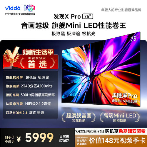 Vidda发现X Pro 2026款 75英寸海信电视机 QD-Mini LED世界杯电视