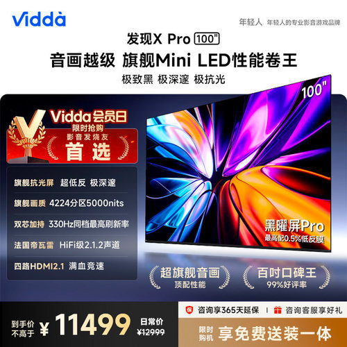 Vidda发现X Pro 2026款 100英寸海信电视机QD-Mini LED世界杯电视