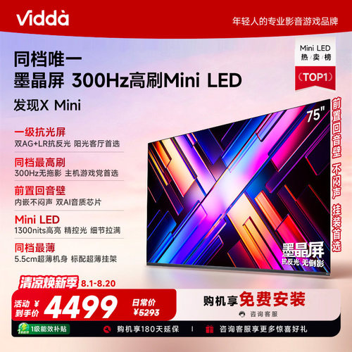 Vidda 发现X Mini 海信75英寸电视机新品 前置回音壁以旧换新补贴