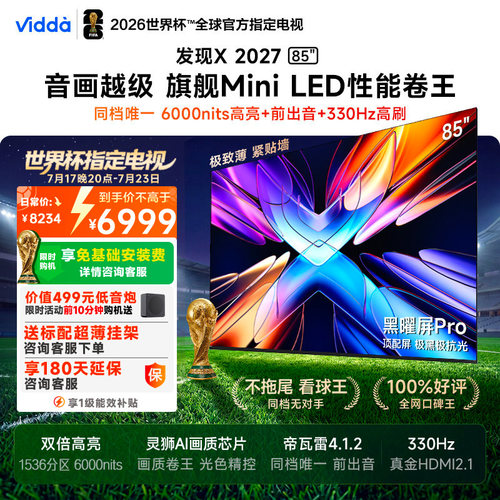Vidda 发现X 2027 85英寸海信电视 超高亮黑曜屏Pro 旗舰Mini LED