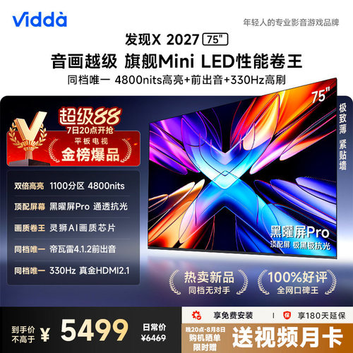 Vidda 发现X 2027 75英寸海信电视 超高亮黑曜屏Pro 旗舰Mini LED