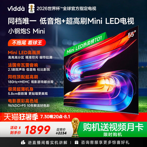 Vidda小钢炮S Mini 海信电视55英寸 Mini LED电视机以旧换新补贴