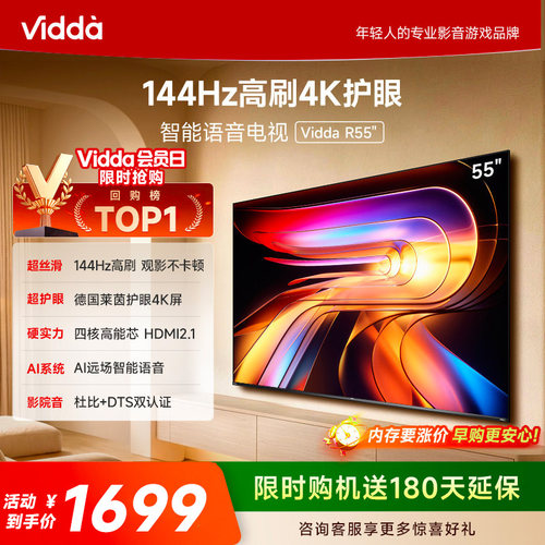Vidda海信电视 R55 55英寸144Hz高刷 电视机液晶以旧换新补贴65