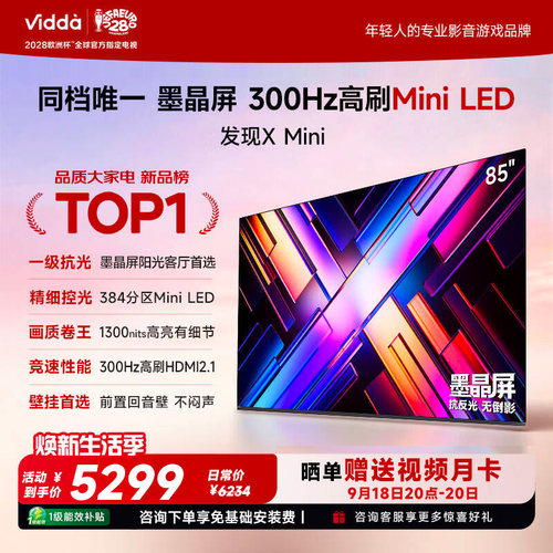 Vidda 发现X Mini 海信85英寸电视机新品 前置回音壁以旧换新补贴