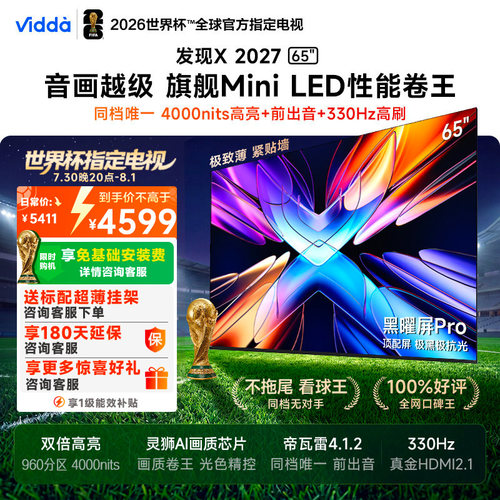 Vidda 发现X 2027 65英寸海信电视 超高亮黑曜屏Pro 旗舰Mini LED