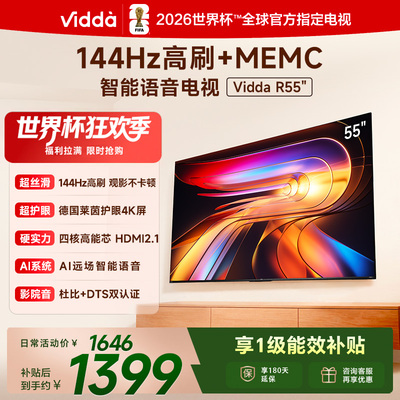 Vidda海信电视 R55 55英寸144Hz高刷 电视机液晶以旧换新补贴65