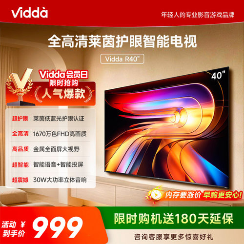 Vidda 海信电视 R40 40英寸全高清莱茵护眼智能电视以旧换新40/43