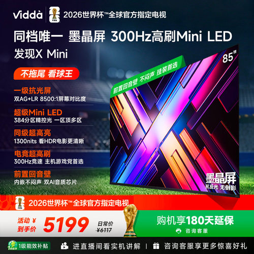 Vidda 发现X Mini 海信85英寸电视机新品 前置回音壁以旧换新补贴