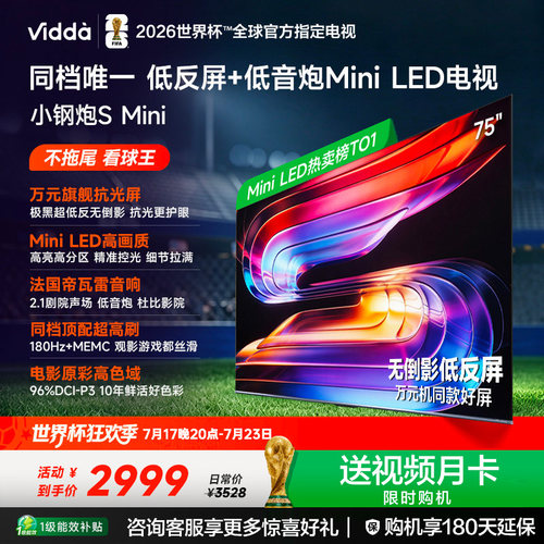 Vidda小钢炮S Mini 海信电视75英寸 Mini LED电视机以旧换新补贴