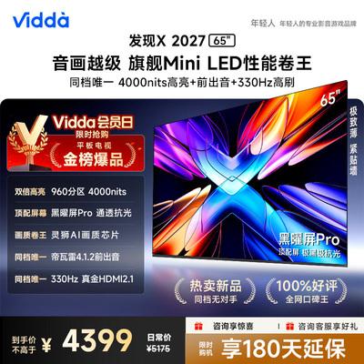 Vidda 发现X 2027 65英寸海信电视 超高亮黑曜屏Pro 旗舰Mini LED