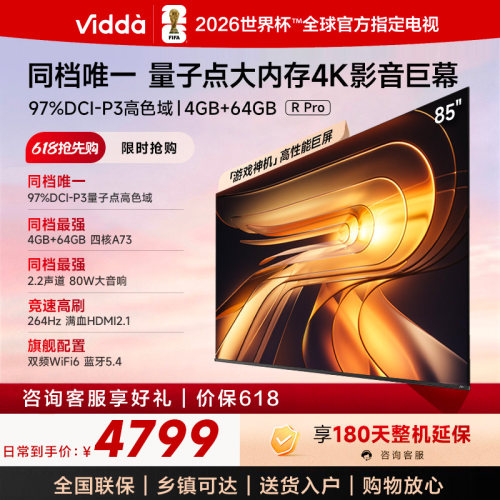 Vidda R Pro 85英寸 海信电视264Hz 4+64GB 电视机以旧换新补贴85