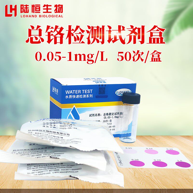 陆恒生物六价铬快速检测试剂盒污水处理重金属铬离子含量检测试纸