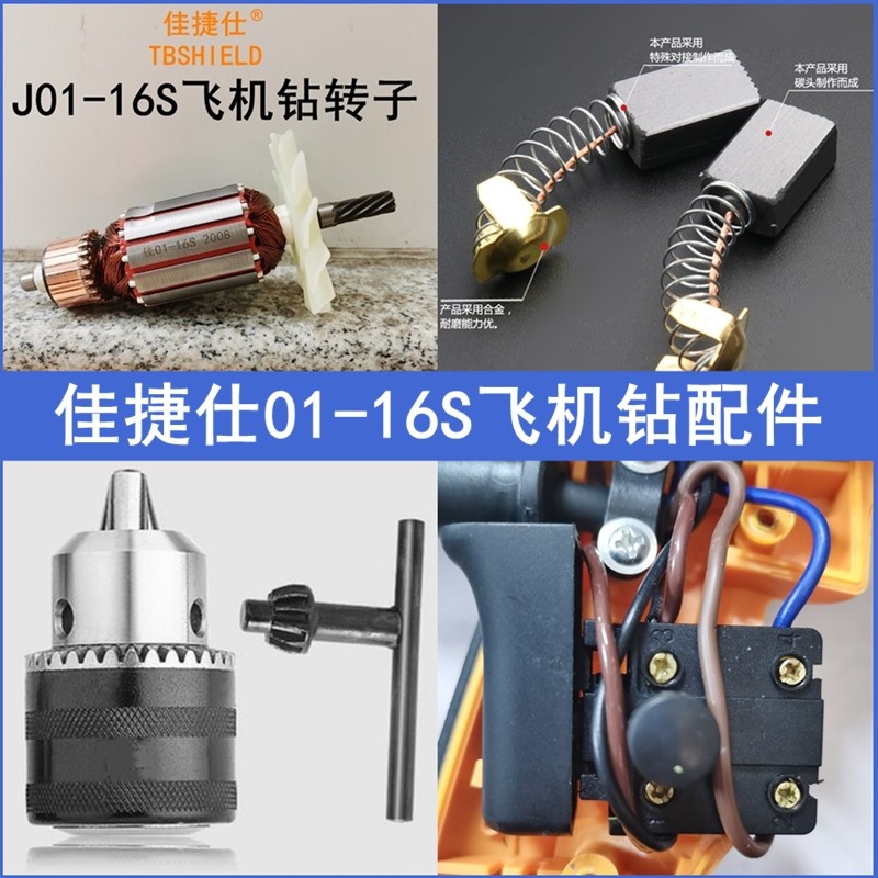 佳捷仕飞机钻转子J01-16S电钻碳刷电机手电钻夹头腻子搅拌转配件