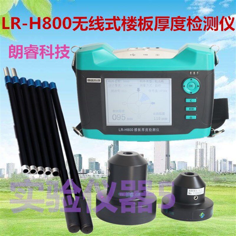 山东朗睿楼板测厚仪 LR-H800 无线式楼板厚度检测仪 混凝土测量仪