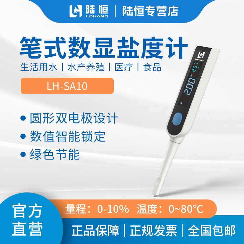 陆恒生物盐度计0-10%厨房食品汤汁熟食卤水鱼缸数显电子盐度计