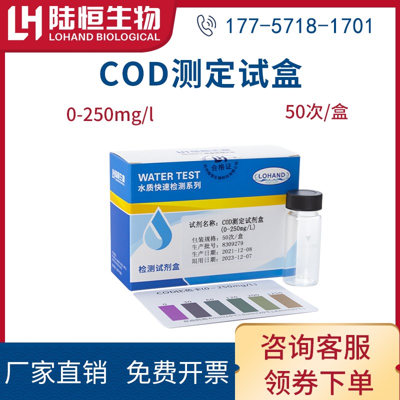 陆恒生物COD测定试剂盒0-800 0-250污工业水化学需氧量快速测试包
