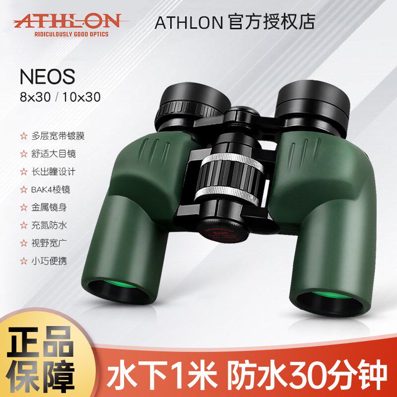 ATHLON美国双筒望远镜NEOS高倍高清小巧便携观鸟观景旅游电力巡查