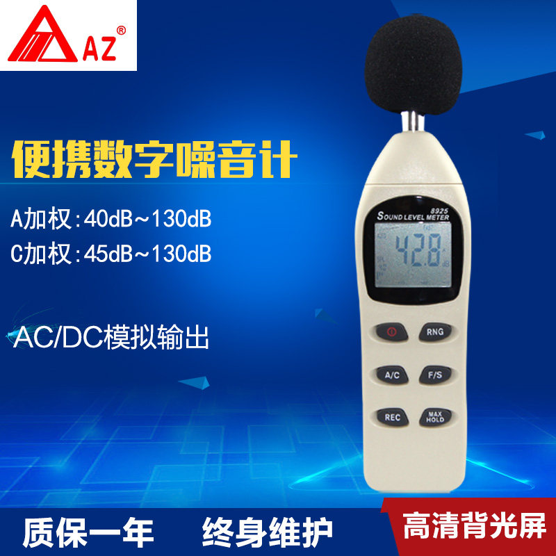 台湾衡欣 AZ8925 噪音计 分贝仪 声级计 噪声检测仪 声音音量检测