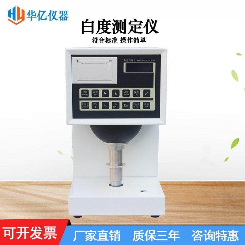 数显纸张白度测试仪纺织品白度检测仪陶瓷塑料油漆白度测定仪厂家