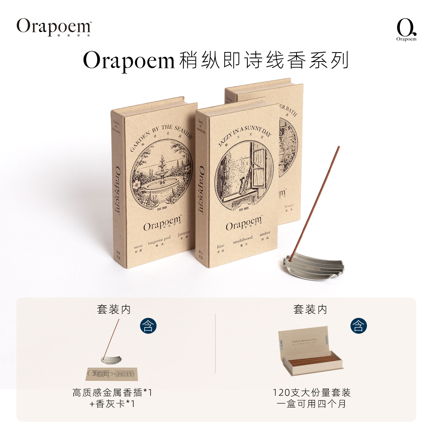 Orapoem稍纵即诗小众高级感线香