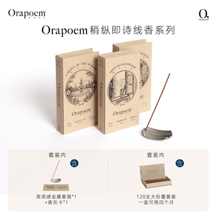 Orapoem稍纵即诗 天然植物精油调香舒缓放松小众高级檀香熏香线香