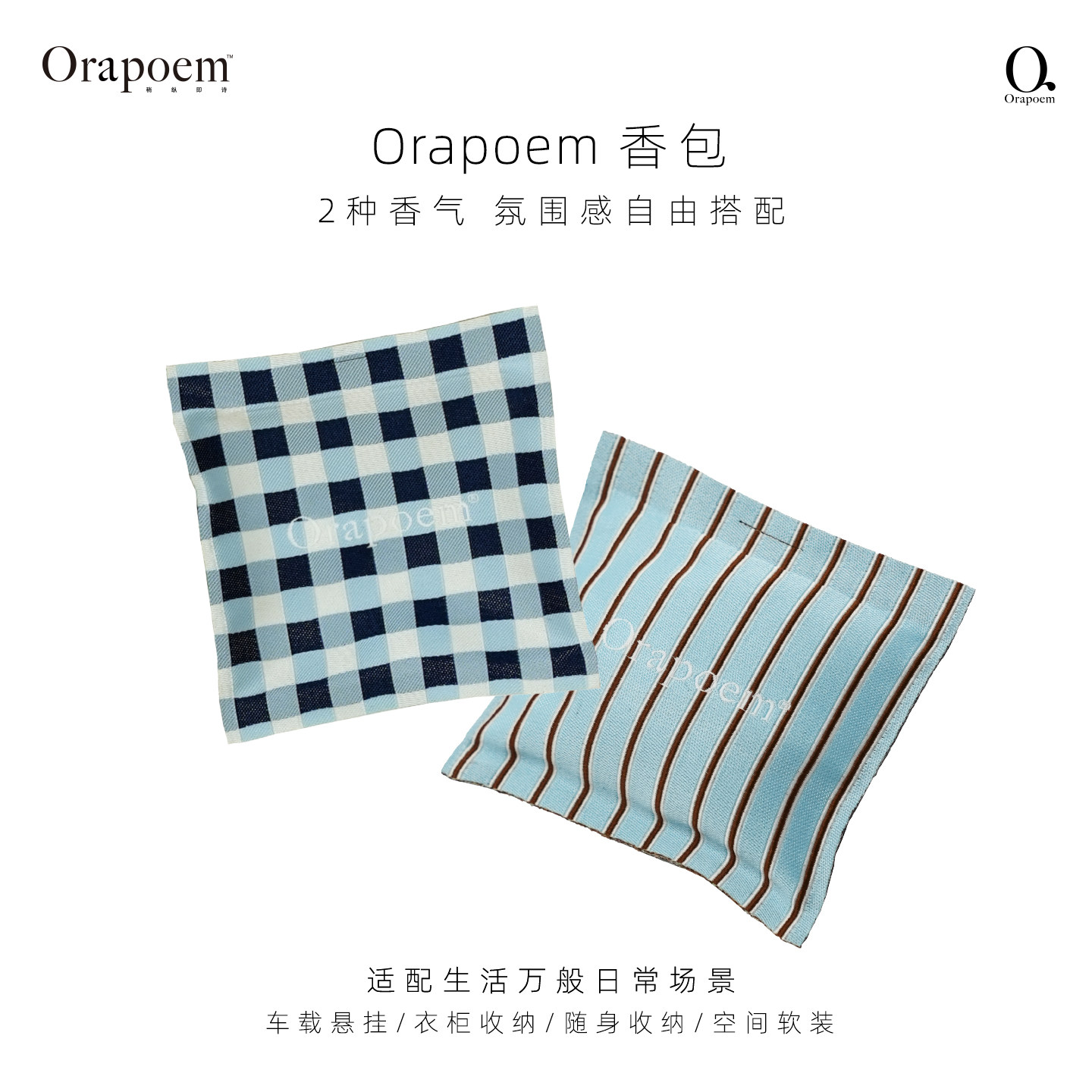 Orapoem稍纵即诗 出风口车载香包磁吸挂件衣柜空间去异味持久留香