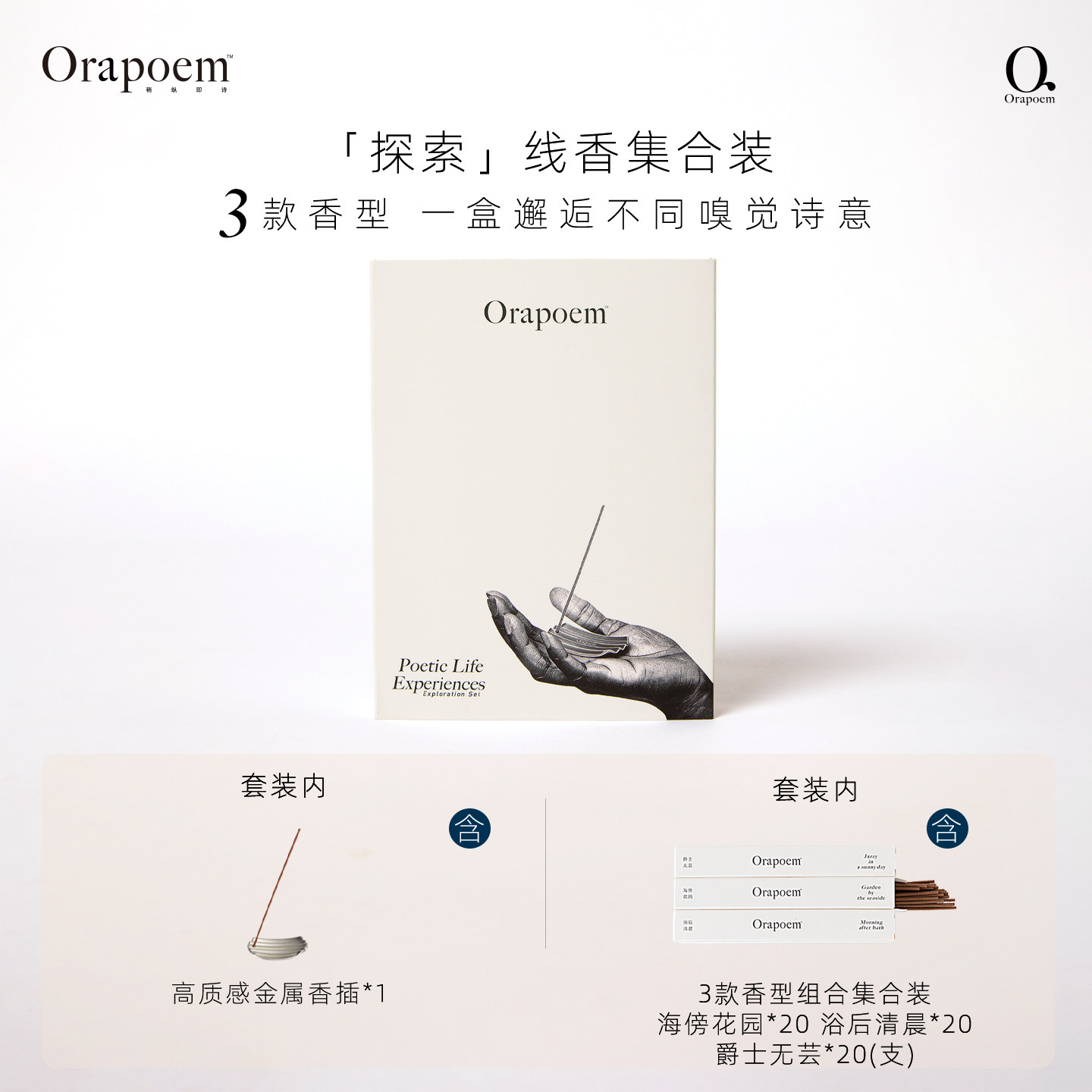 Orapoem稍纵即诗 线香3口味集合装 天然植物精油调香小众高级线香