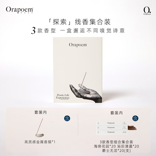 Orapoem稍纵即诗线香3口味集合装