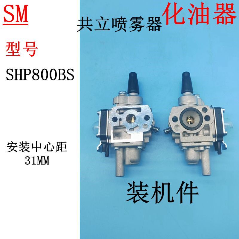 适用于1.1HP共立ECHO喷雾器SHP800BS化油器SHP800汽化器 22.8CC