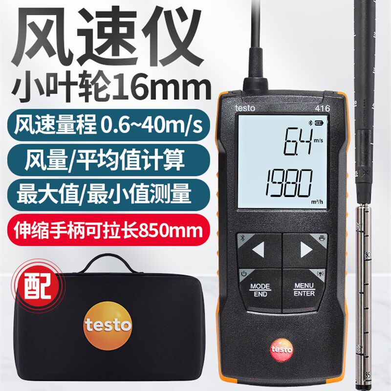 德图testo416叶轮热敏风速仪高精度风量罩风温417管道风量计测试