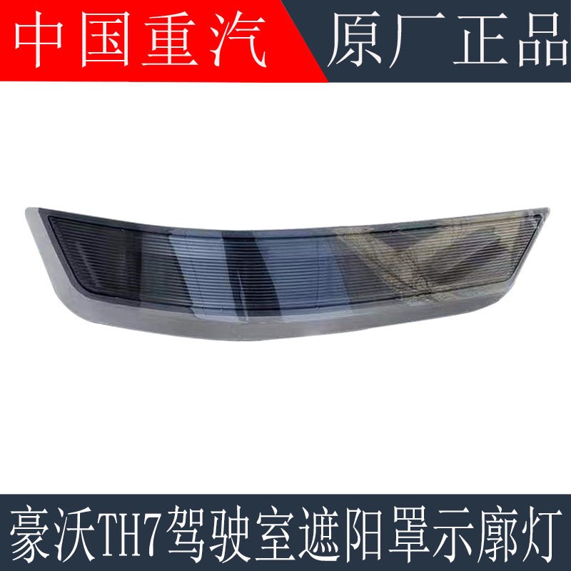 适用於重汽豪沃TH7驾驶室遮阳板装饰灯遮阳罩边灯示宽灯原厂配件