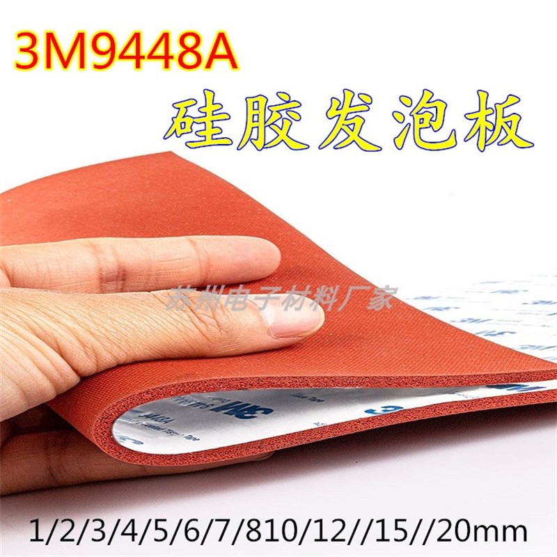 现货3M9448A背胶 自粘式3m硅胶发泡 耐高温橡胶垫 垫刀模红色2mm