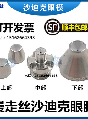慢走丝导向器沙迪克眼模钻石眼模导丝嘴上中下一套4个眼膜0.255mm